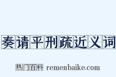奏请平刑疏近义词是什么意思的图片